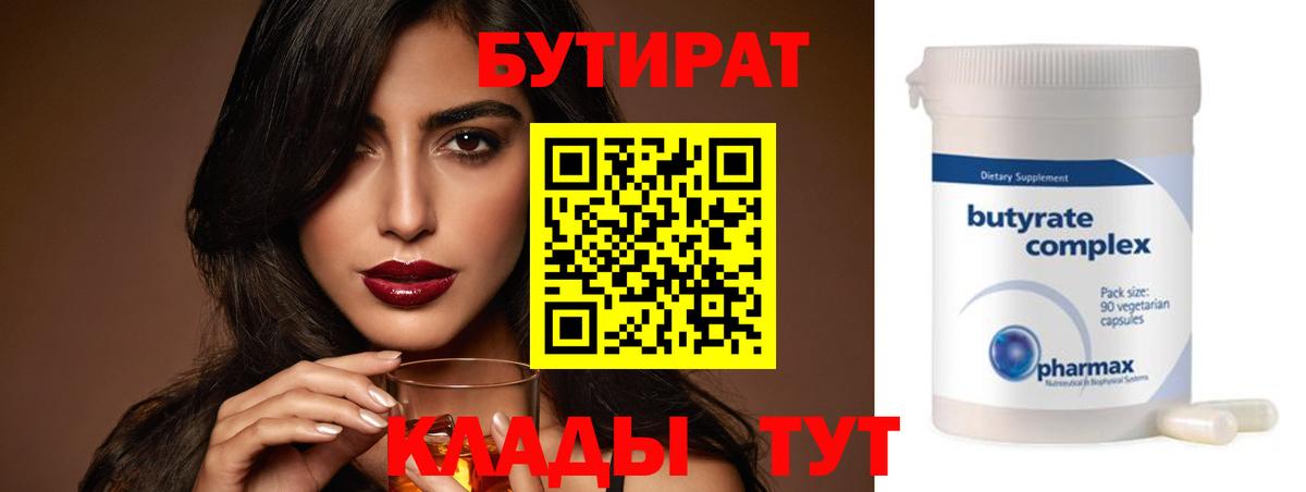 Бутират бутик Барабинск